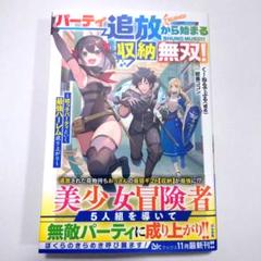 パーティ追放から始まる収納無双!～姪っ子パーティといく最強ハーレム成り上がり～
