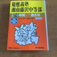 値下げ可【過去問】慶應義塾湘南藤沢中等部 21年度用 10年分 Amazon.co.jp: 慶應義塾湘南藤沢中等部 2025年度用 10年間（＋3