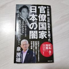官僚天国 日本破産 石井紘基 石井こうき わが恩師 石井紘基が見破った官僚国家 日本の闇 – 集英社新書