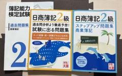 大原　日商簿記2級　問題集　日本ビジネス技能検定協会　過去問題集　３冊セット