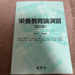 栄養教育論演習 第2版