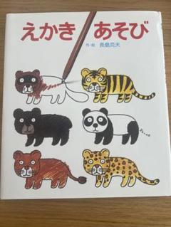 新品未使用　えかき あそび 長島克大