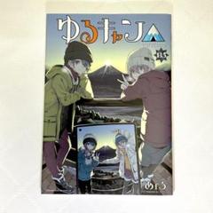 【即購入歓迎】ゆるキャン△ 1〜15巻 13.5巻 書店特典付き 即購入歓迎】ゆるキャン△ 1〜15巻 13.5巻 書店特典付き - メルカリ