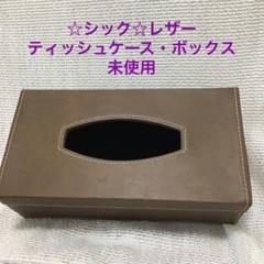 お値下げ‼️☆シック☆レザーティッシュケース・ボックス 未使用