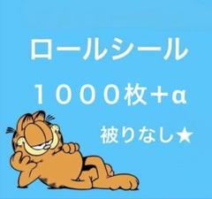 アメキャラ ロールシール おすそ分けのサムネイル