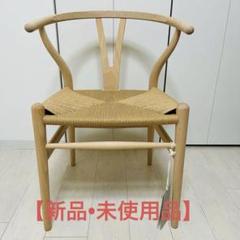 新品未使用】カール・ハンセン＆サン Yチェア ビーチ材 ソープ