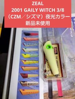 zeal ズイール　令和元年　モデル　ABカラー　セット Yahoo!オークション -「ズイール zeal オリカラ」(ルアー用品