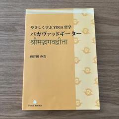 【値下げ】ヨーガ・ヴィッディヤー　YOGAの知恵　向井田みお ヨーガ・ヴィッディヤー YOGAの知恵 (YOGA BOOKS) | 向井田みお