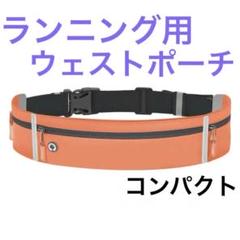 ウェストポーチ　スポーツ　ランニング　ウォーキング　スリムタイプ　大容量