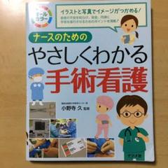 ナースのためのやさしくわかる手術看護 : オールカラー