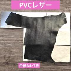 PVCレザー　ハギレ