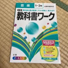 中学教科書ワーク音楽 1 3年の中古 未使用品を探そう メルカリ 中学教科書ワーク音楽 1 3年の中古 未使用品を探そう メルカリ