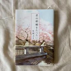 君の膵臓をたべたい ハードカバー