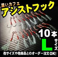 ● 10本セット アシストフックセット Lサイズ( # 15号)