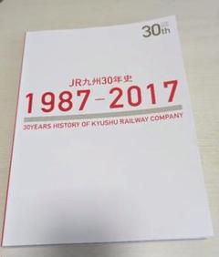 JR九州30年史　1987-2017 JR九州30年史 1987-2017 - メルカリ
