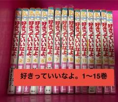 2025年最新】好きっていいなよ。の人気アイテム - メルカリ