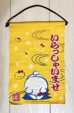 ハローキティ HELLO KITTY のれん いらっしゃいませ 未使用品