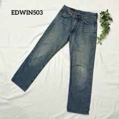 【売り切れ必至♪】EDWIN 503　デニムパンツ　ジーンズ　ストレート　28