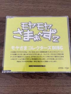 モヤモヤさまぁ〜ず2 コレクターズDISC