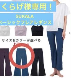 くらげ！SUKALA ベーシックフレアレギンス M くらげ様専用！SUKALA ベーシックフレアレギンス M - メルカリ