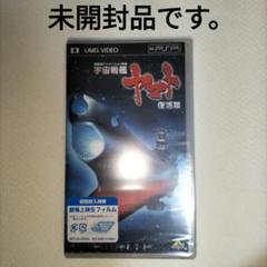 宇宙戦艦ヤマト 復活篇 [UMD]