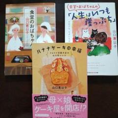 山口恵以子 食堂のおばちゃん 食堂のおばちゃんの… バナナケーキの幸福