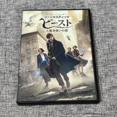 ファンタスティックビーストと魔法使いの旅 DVD