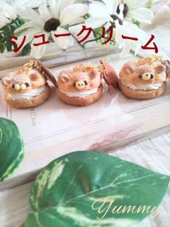 ♡シュークリーム♡　こいぬ　フェイクフード　フェイクスイーツ　チャーム