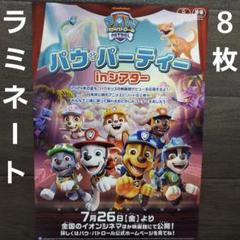 映画　パウ・パトロール　2024　ラミネート+　チラシ　フライヤー　８枚のサムネイル