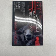 家畜の知く 日本原住民は非ユダヤゆえにに追い込まれる　ヒカルランド