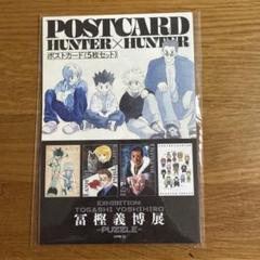 新品未開封☆冨樫義博展 ハンターハンター ジグソーパズル ポストカードセット Amazon | 冨樫義博展 -PUZZLE- 原画展 冨樫展 冨樫義博 HUNTER
