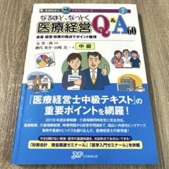 2025年最新】なるほどなっとく医療経営の人気アイテム - メルカリ