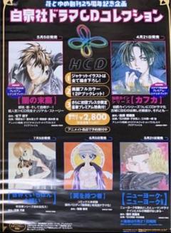 花とゆめ　白泉社　ドラマCDコレクション　B2ポスター