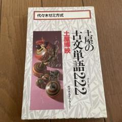 ★絶版★土屋の基礎古文問題演習 PART.1、2 土屋の古文講義 1 基礎篇 (代々木ゼミ方式) | 土屋 博映 |本