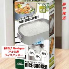 【新品】Montagna アルミ製ライスクッカー 500ml １合炊き 飯盒炊飯のサムネイル