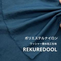 Mz276-1◆3m◆M◆ポリエステルナイロン混ワッシャー撥水加工生地◆濃浅葱