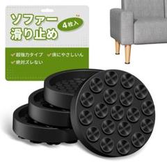 滑り止めシート ソファ滑り止め 4個入り(Sブラック直径5cm)