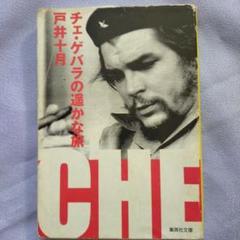 チェ・ゲバラ 初版本限定3000部 2冊セット アート・デザイン・音楽