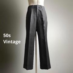 50s 60s スラックス トラウザーズ ヴィンテージ ワイドパンツ グレー
