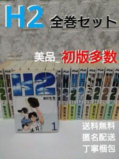 2025年最新】H2 全巻 ワイドの人気アイテム - メルカリ