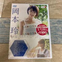 Rm198 岡本 玲「僕と少女の四日間の物語」(DVD) 　新品未開封