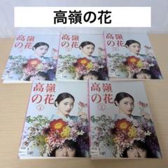 高嶺の花 DVD 1~5全巻セット