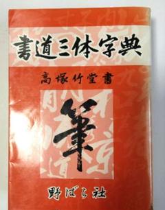 2025年最新】書道三体字典の人気アイテム - メルカリ