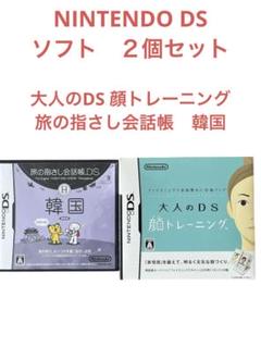 NINTENDO DS ソフト　顔トレーニング&韓国　２個セット