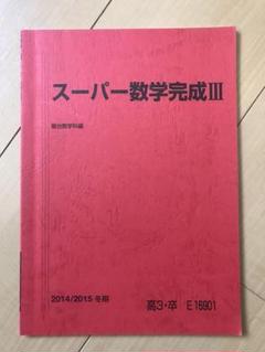 ‘88 駿台 高3スーパー受験数学 テキスト&ノート 大学受験】駿台テキスト 高3文系数学SUPERJα（後期） 板書ノート