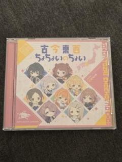古今東西ちょちょいのちょい　CD全6種セット Amazon Musicで初星学園 & 大澤めいの古今東西ちょちょいの