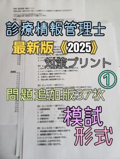 2025年最新】診療情報管理士模擬試験の人気アイテム - メルカリ