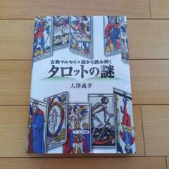 古典マルセイユ版から読み解く タロットの謎