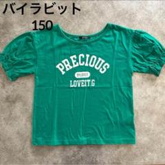 バイラビット ミントグリーン Tシャツ 140 セール】メッシュロングTシャツセット（Tシャツ/カットソー