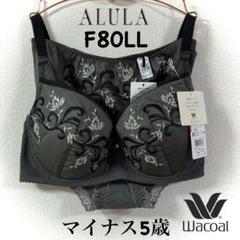 ワコール アルラ 上胸ふっくらマイナス5歳 F80LL - メルカリ